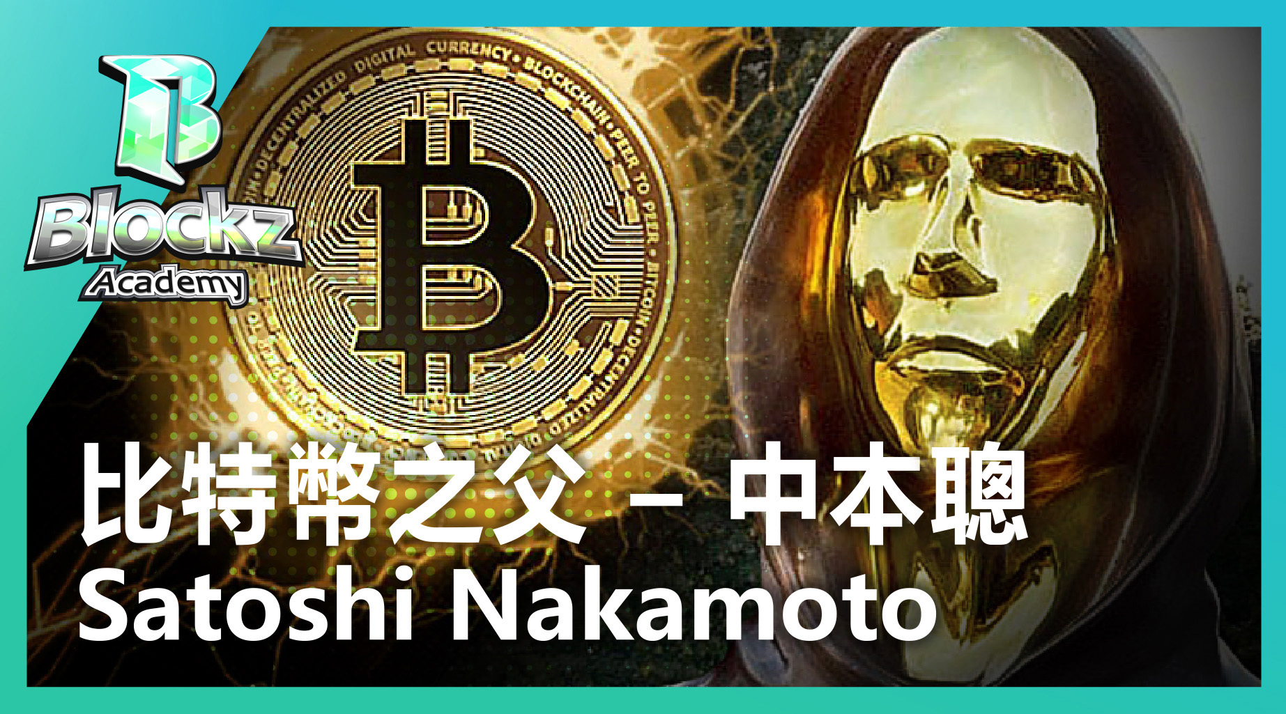 比特幣之父- 中本聰- Timetocoin 幣時代