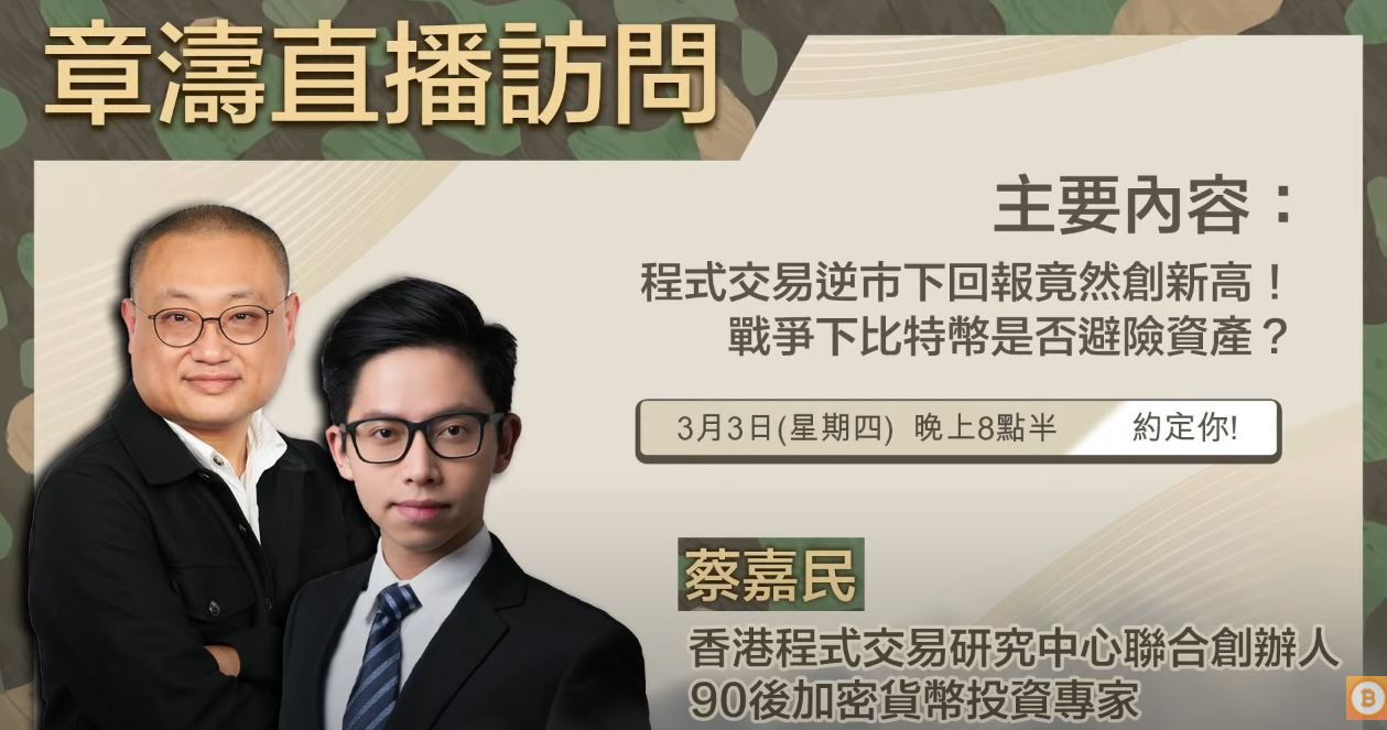 財科暗戰】《章濤直播訪問》- 蔡嘉民Calvin與你分享現時世界局勢與比特幣的關係- Timetocoin 幣時代