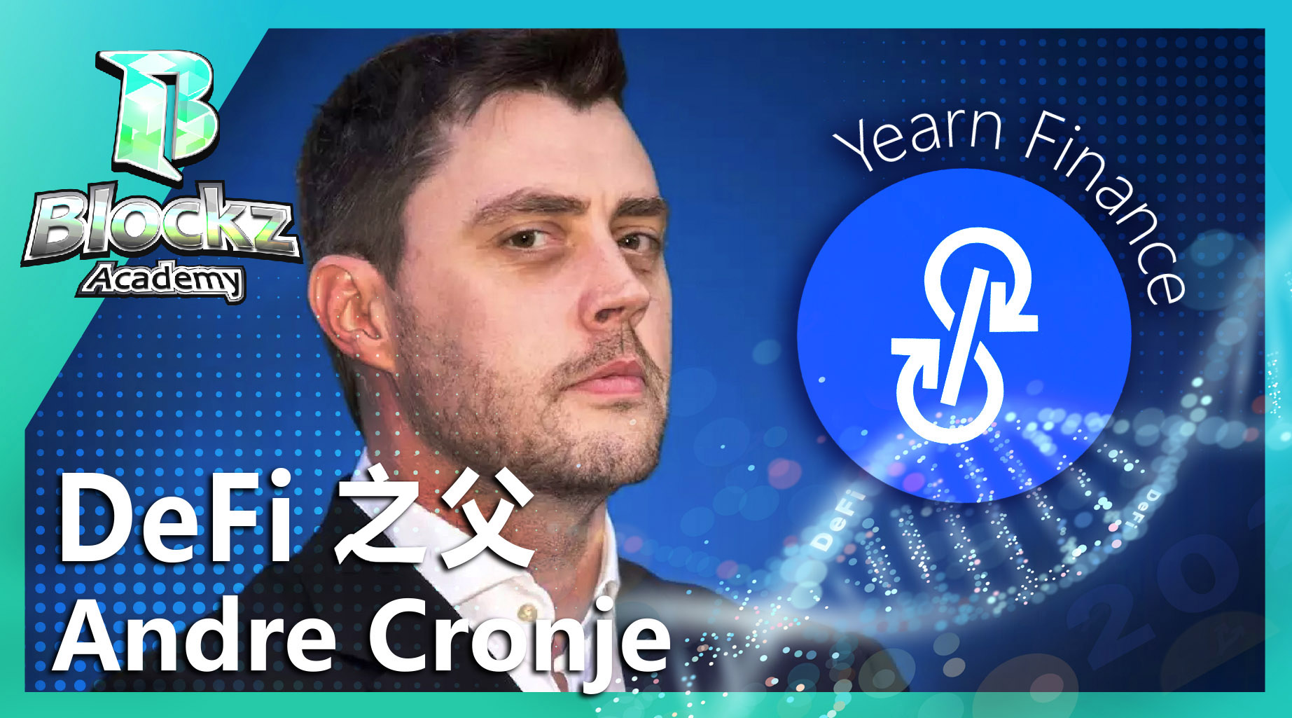 Andre Cronje - DeFi之父- Timetocoin 幣時代